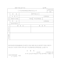 등록사항변경신고서(다단계판매업자) 등록사항변경신고서(다단계판매업자)